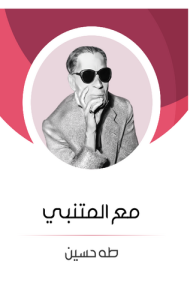 مع المتنبي ، طبعة مؤسسة هنداوي